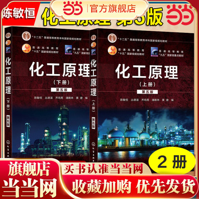 化工原理. 上册（第五版）（陈敏恒）.陈敏恒，丛德滋，齐鸣斋，潘鹤林，黄婕  编9787122343468