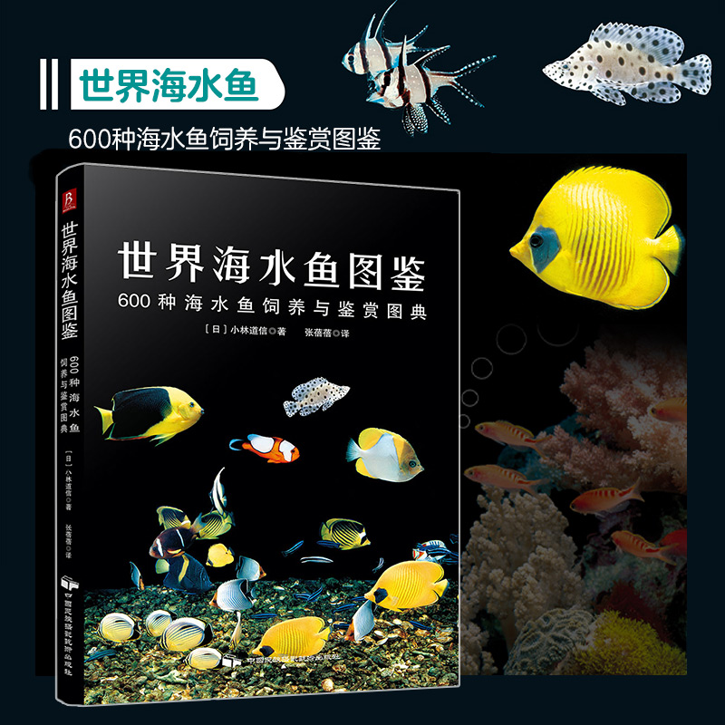 当当网正版书籍世界海水鱼图鉴