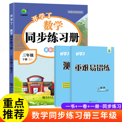 小橙同学 三年级下册数学同步练习册人教版 开学了一课一练天天练小学3年级下数学同步训练课时练习题