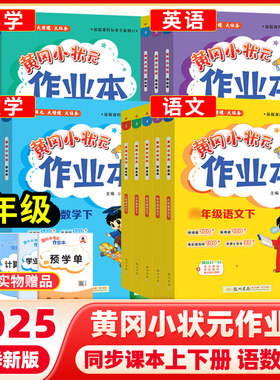 当当网正版2025新版黄冈小状元作业本五年级下册上册语文数学英语科学人教北师大教科版浙江专版小学同步训练习册天天练必黄岗刷题
