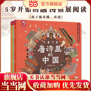 5岁开始 8岁拓展阅读绘本故事书一二三年级小学生课外阅读书籍 唐诗里 唐诗拓展阅读3 3册 套装 中国 童书 当当网正版