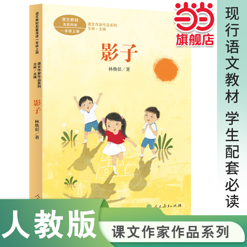 影子一年级上册课文作家作品