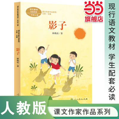 影子一年级上册课文作家作品