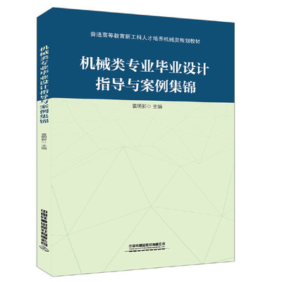 普通高等教育新工科人才培养机械类规划教材 机械类专业毕业设计指导与案例集锦