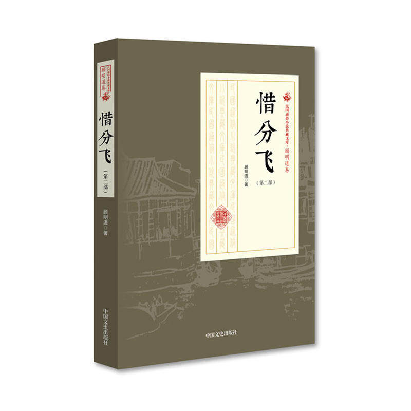 惜分飞(第二部)(民国通俗小说典藏文库·顾明道卷)