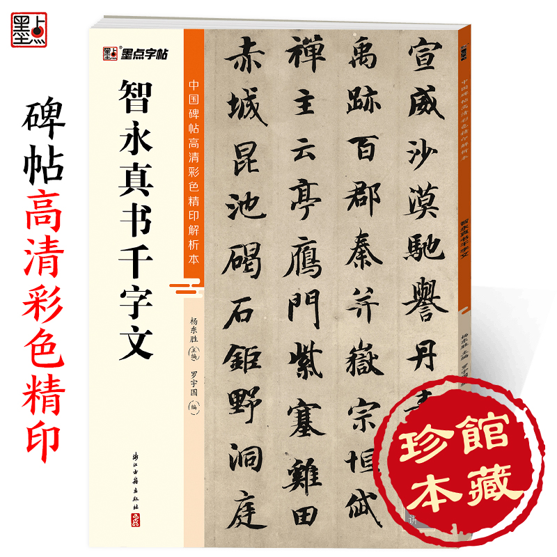 墨点字帖中国碑帖高清彩色精印解析本智永真书千字文原碑残字复原视频讲解成人毛笔书法练习字帖