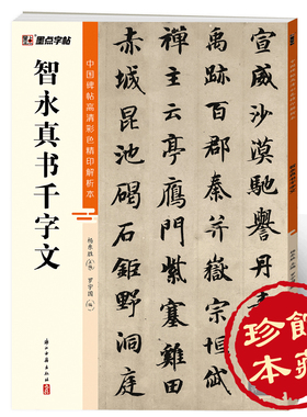 墨点字帖 中国碑帖高清彩色精印解析本智永真书千字文 原碑残字复原视频讲解成人毛笔书法练习字帖