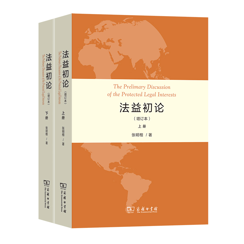 当当网 法益初论(增订本)(全两册) 张明楷 著 商务印书馆 正版书籍