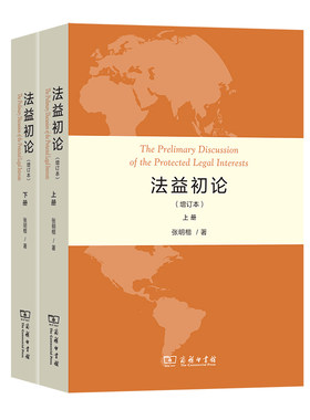 当当网 法益初论(增订本)(全两册) 张明楷 著 商务印书馆 正版书籍