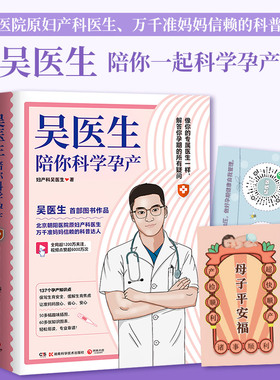 当当网 吴医生陪你科学孕产（朝阳医院原妇产科医生、万千准妈妈信赖的科普达人吴医生图书作品！）正版书籍