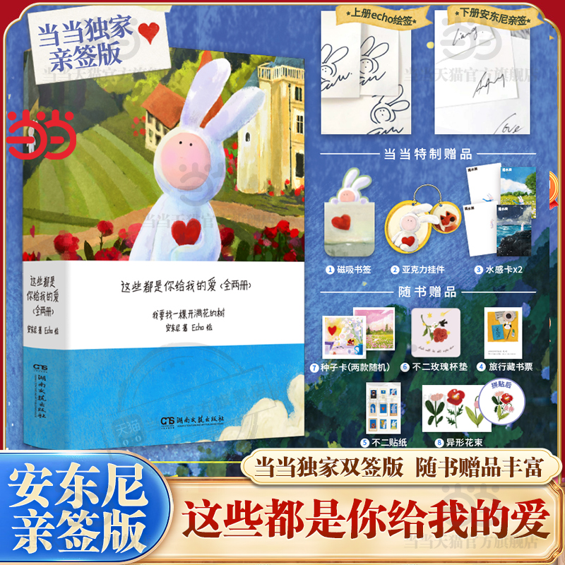 当当专享【安东尼亲签版+赠磁吸书签+亚克力挂件+水感卡+赠品】 这些都是你给我的爱1-2全两册陪安东尼渡过漫长岁月后2025新书echo