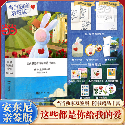 当当专享【安东尼亲签版+赠磁吸书签+亚克力挂件+水感卡+赠品】 这些都是你给我的爱1-2全两册陪安东尼渡过漫长岁月后2025新书echo