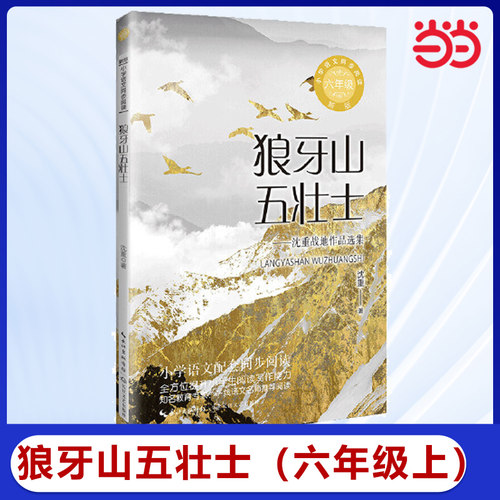 当当网 狼牙山五壮士：小学语文同步阅读书系（六年级上册）小学语文同步配套阅读推荐小学生课外阅读书籍