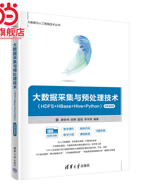 大数据采集与预处理技术（HDFS+HBase+Hive+Python）（微课视频版）
