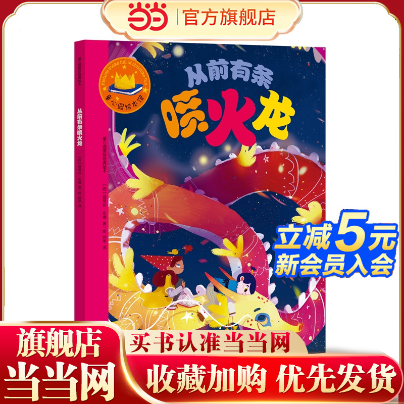 童心园国际经典绘本·从前有条喷火龙