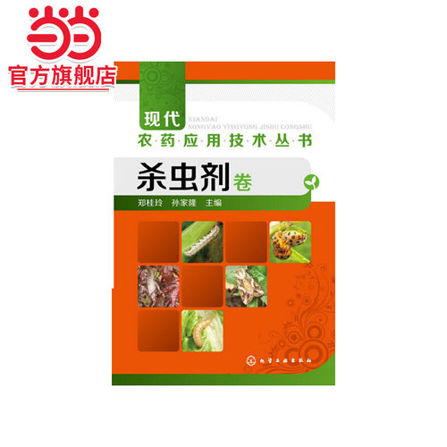 当当网 现代农药应用技术丛书--杀虫剂卷 郑桂玲 化学工业出版社 正版书籍
