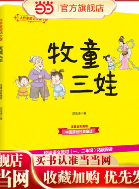 大作家的语文课牧童三娃洪汛涛