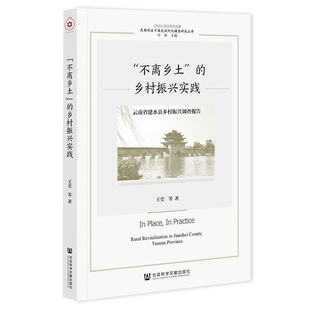 乡村振兴实践：云南省建水县乡村振兴调查报告 不离乡土