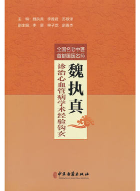 全国名老中医首都国医名师魏执真诊治心血管病学术经验钩玄