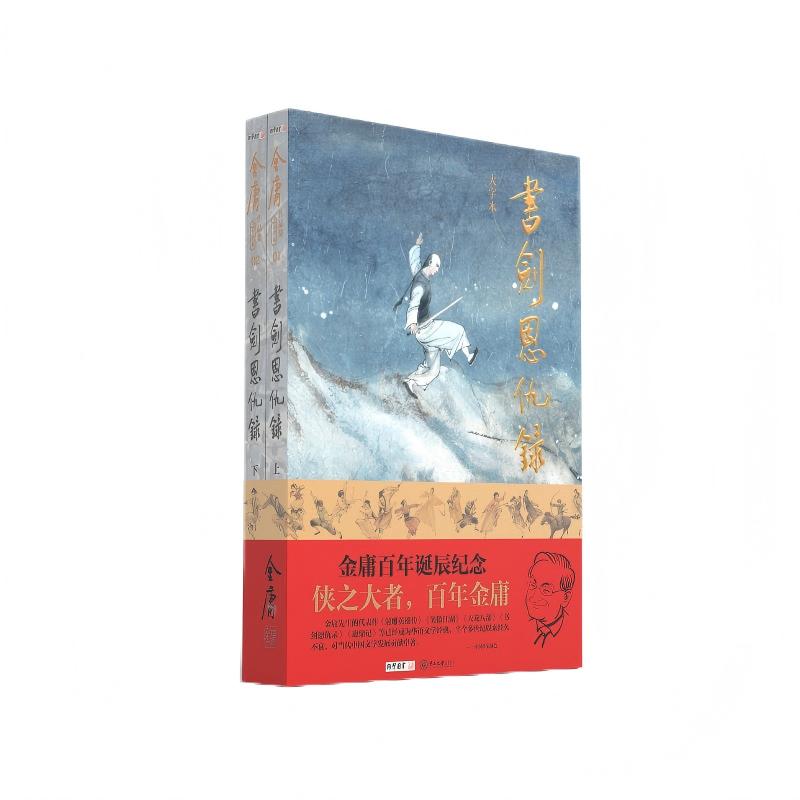 (大字本)金庸作品集书剑恩仇录 金庸百年诞辰纪念版 平装