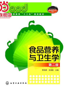 食品营养与卫生学(李凤林)（第二版）