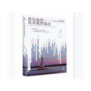 行与思；俄罗斯旅行文化随笔；俄罗斯自由行；俄罗斯文 硬核俄罗斯文化 伏尔加河从灵魂里流过——当风让我受惊 我正逆水而行