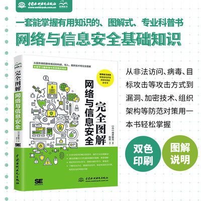 完全图解网络与信息安全 数据安全 黑客攻防从入门到精通 网络安全攻防技术 数据安全架构设计 一本计算机网络安全相关概念和技术