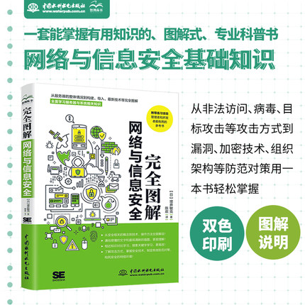 当当网 完全图解网络与信息安全 数据安全 黑客攻防从入门到精通 网络安全攻防技术数据安全架构设计计算机网络安全相关概念和技术