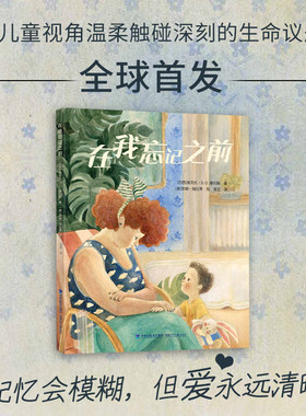 在我忘记之前（生命主题绘本）