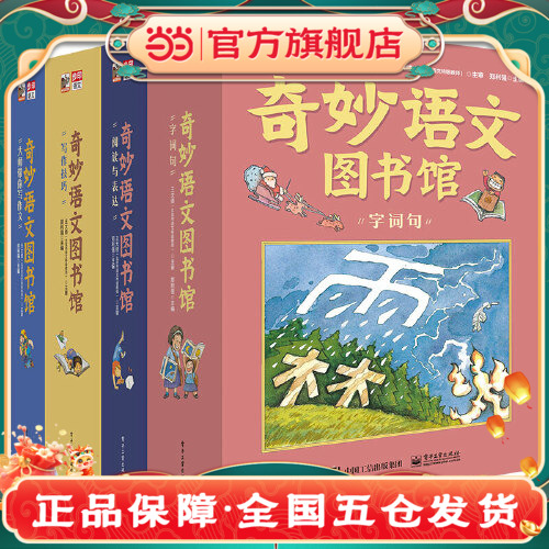 当当网正版童书 奇妙语文图书馆全彩48册 阅读与表达字词句中小学生课外读物