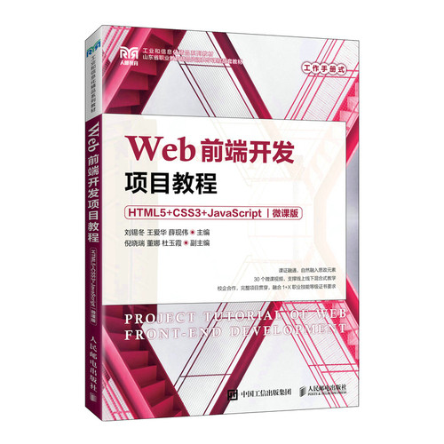 Web前端开发项目教程（HTML5+CSS3+JavaScript）（微课版）