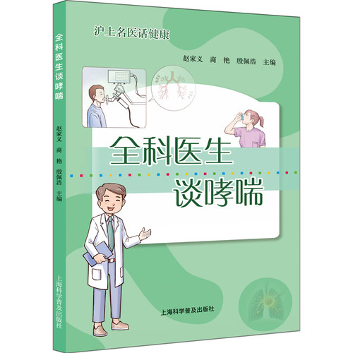 全科医生谈哮喘