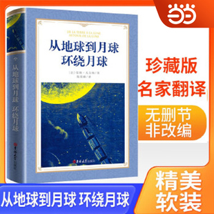 环绕月球世界经典 名著阅读中小学生名家名译原著完整版 无删减珍藏版 文学青少年版 从地球到月球 学生阅读书籍经典 名著书籍 软精装