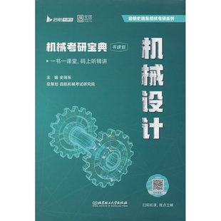 2027史瑞东机械考研宝典-机械设计全真试题精解指南考点基础强化指导书