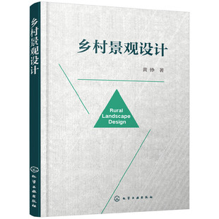 化学工业出版 社 乡村景观设计 正版 书籍 黄铮 当当网