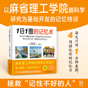 当当网 1日1图的记忆术（以麻省理工学院脑科学研究为基础开发的记忆特训！28张神奇 吉野邦昭 北京日报出版社 正版书籍