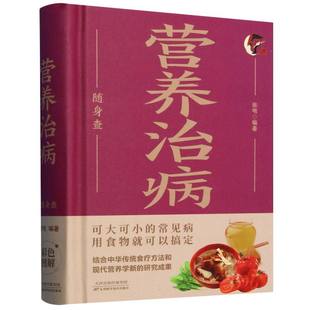 营养治病随身查 偏方治大病活用中药保健康饮食宜忌与食物食材搭配书籍食物食材功效食物相克相宜书常见保健 彩色精装图解书
