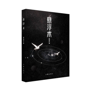 当当网 悬浮术（元宇宙年代，实体虚拟人波澜壮阔的一生） 陈崇正 作家出版社 正版书籍