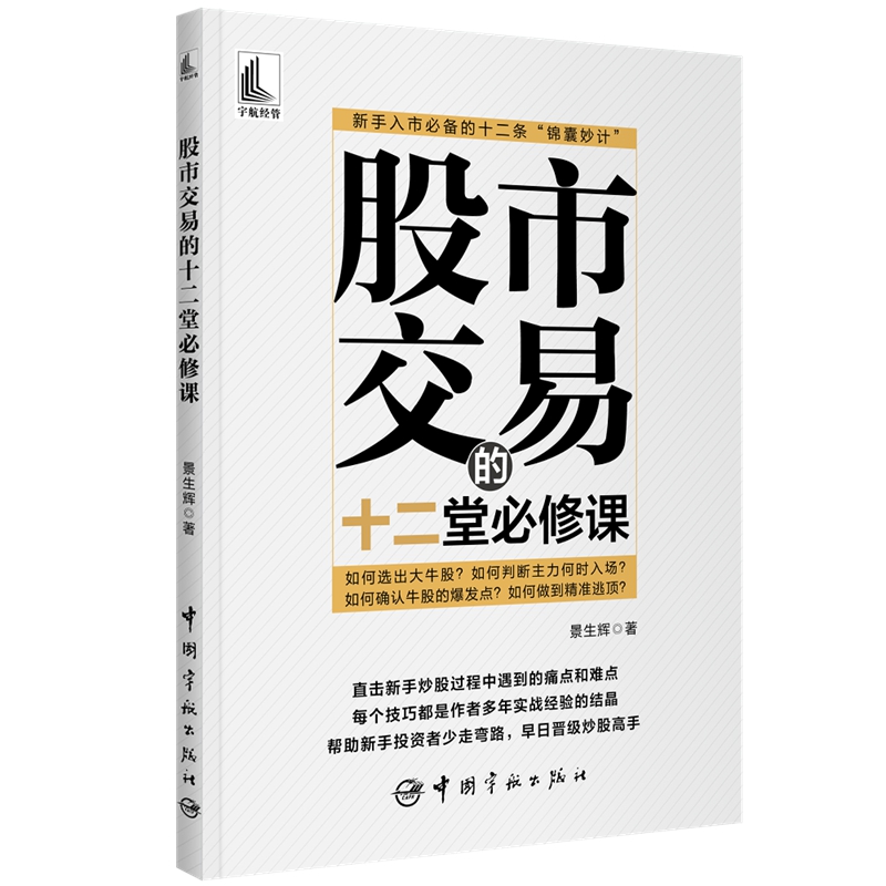 当当网 股市交易的十二堂必修课 景生辉 中国宇航出版社 正版书籍