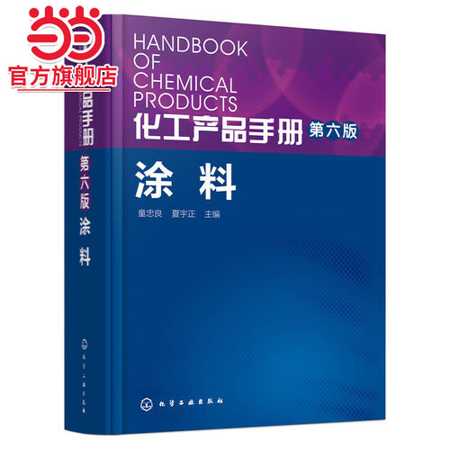 当当网 化工产品手册. 涂料(第六版) 童忠良 化学工业出版社 正版书籍
