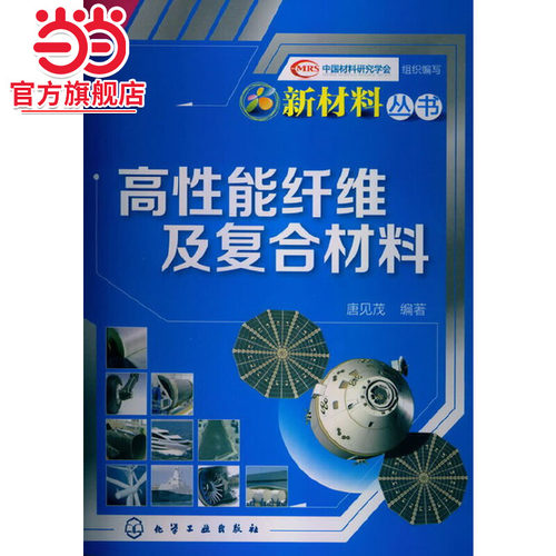 当当网 新材料丛书--高性能纤维及复合材料 唐见茂 化学工业出版社 正版书籍