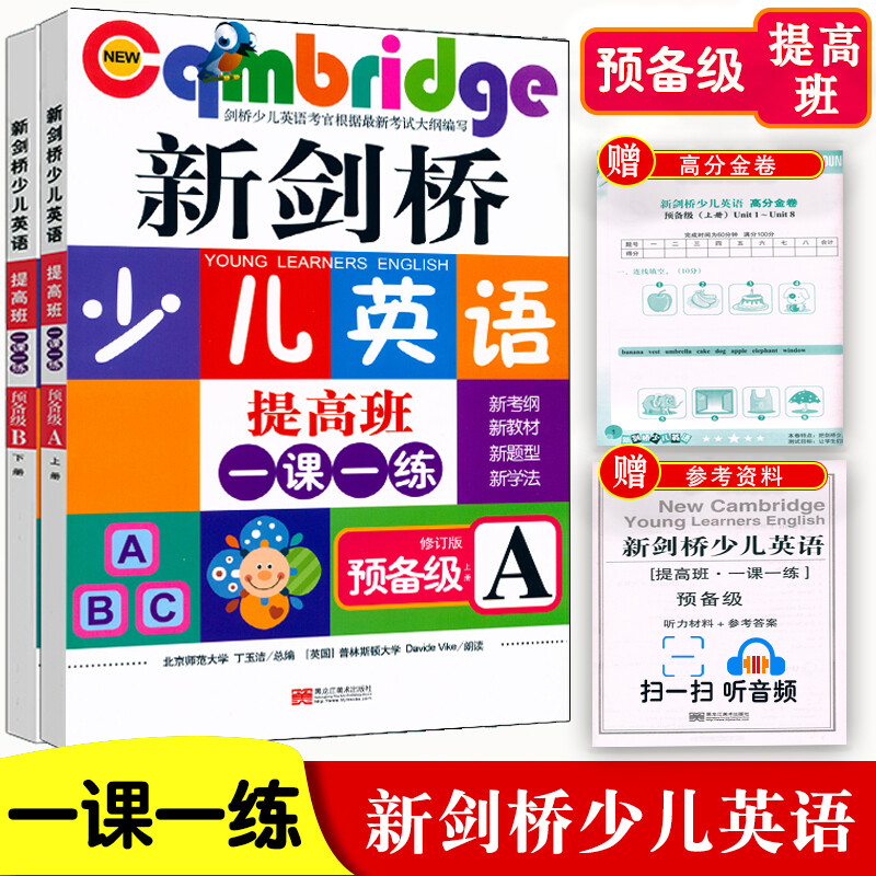 新剑桥少儿英语预备级同步练习 预备级 扫码听音频剑桥少儿英语一课一练练习册