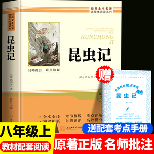 当当网 昆虫记八年级上下册必读配套人教版 法布尔昆虫记正版原著完整版初二课外阅读书籍必读名著人教版人民教育出版社