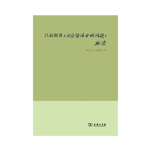 当当网 吕叔湘著《汉语语法分析问题》助读 陈亚川 郑懿德 著 商务印书馆 正版书籍