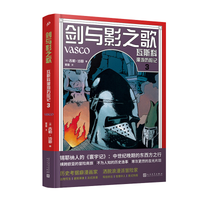 当当网 剑与影之歌：瓦斯科漫游历险记3（锡耶纳人的《寰宇记》，法国漫画家还原 [法]吉勒•沙耶 人民文学出版社 正版书籍