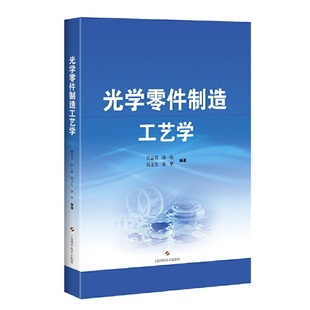 光学零件制造工艺学