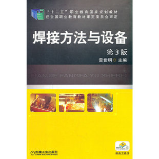 焊接方法与设备 第3版