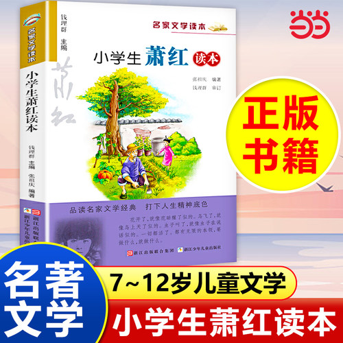 小学生萧红读本名家文学读本