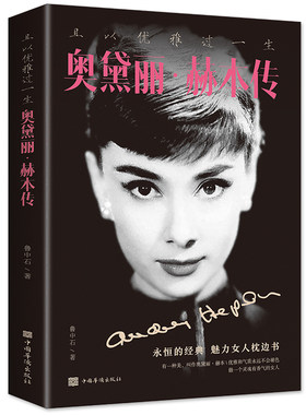 当当网 且以优雅过一生：奥黛丽.赫本传（32开平装） 鲁中石 中国华侨出版社 正版书籍