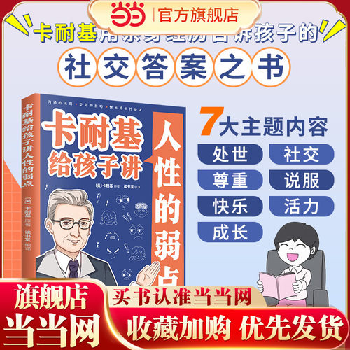 卡耐基人性的弱点漫画版社交